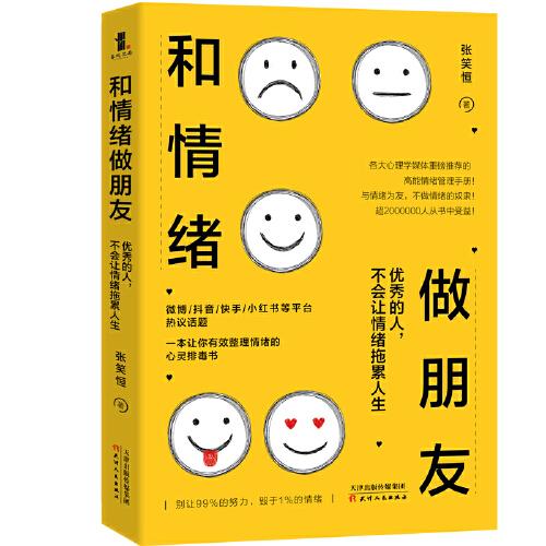 和情绪做朋友:优秀的人，不会让情绪拖累人生
