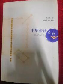 河洛文化研究丛书·中华法开天地---河洛文化的丰碑