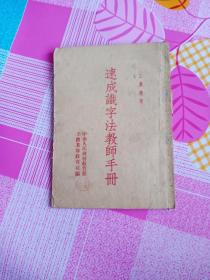 速成识字法教师手册【工农适用】 1952年10月北京初版