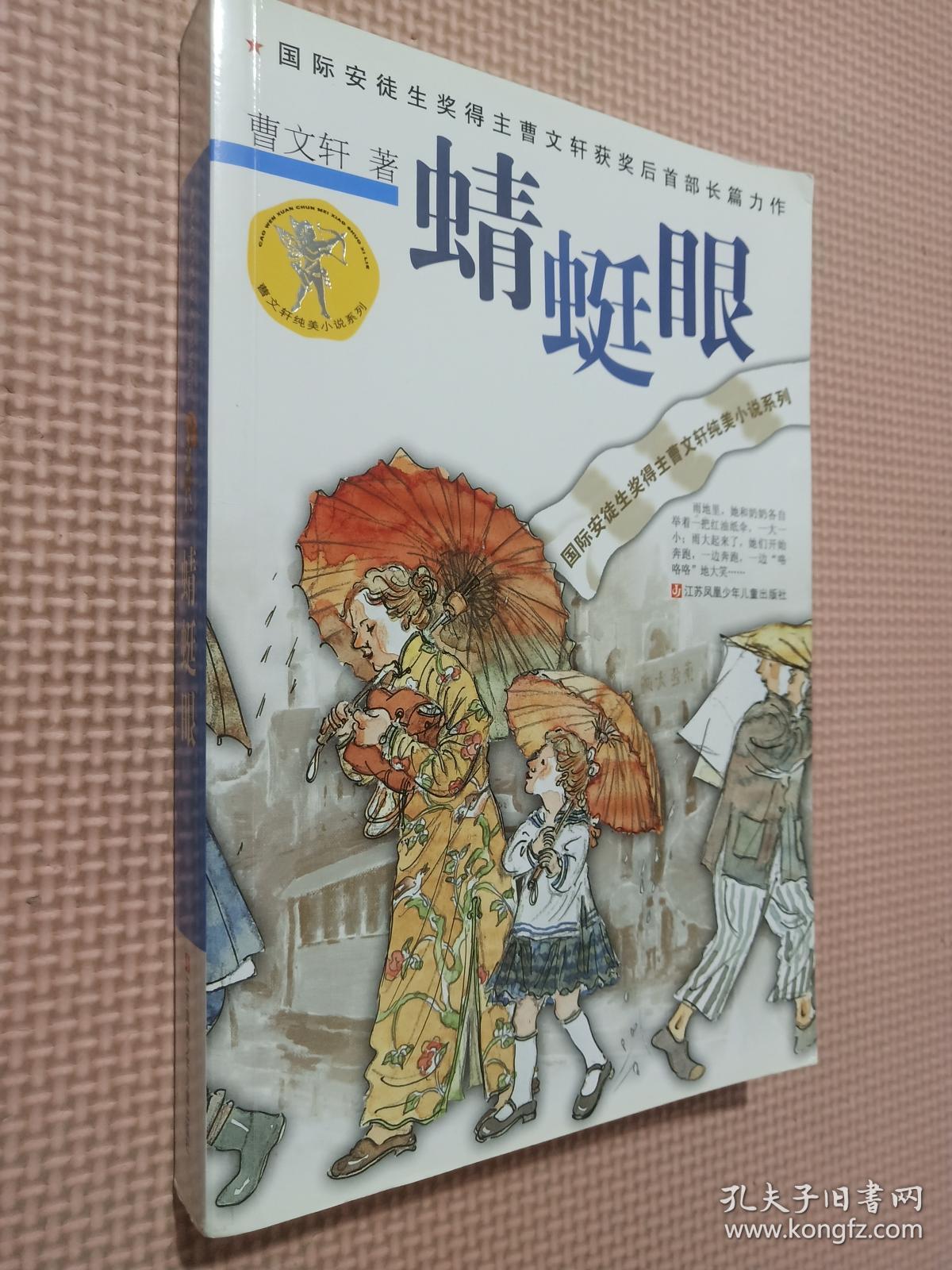 曹文轩纯美小说系列蜻蜓眼