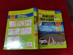 中国高速公路及城乡公路网地图集 2016超级详查版