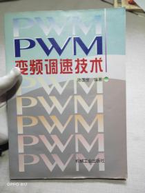 PWM变频调速技术