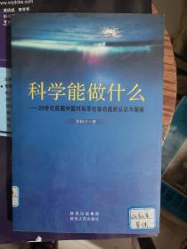 科学能做什么—20世纪前期中国对科学社会功能的认识与期盼