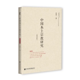 中国本土宗教研究（第4辑）                    汪桂平 主编