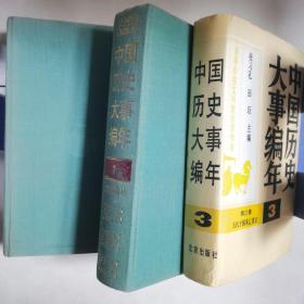 中国历史大事编年（第一、三、五卷）