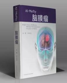 Al-Mefty 脑膜瘤