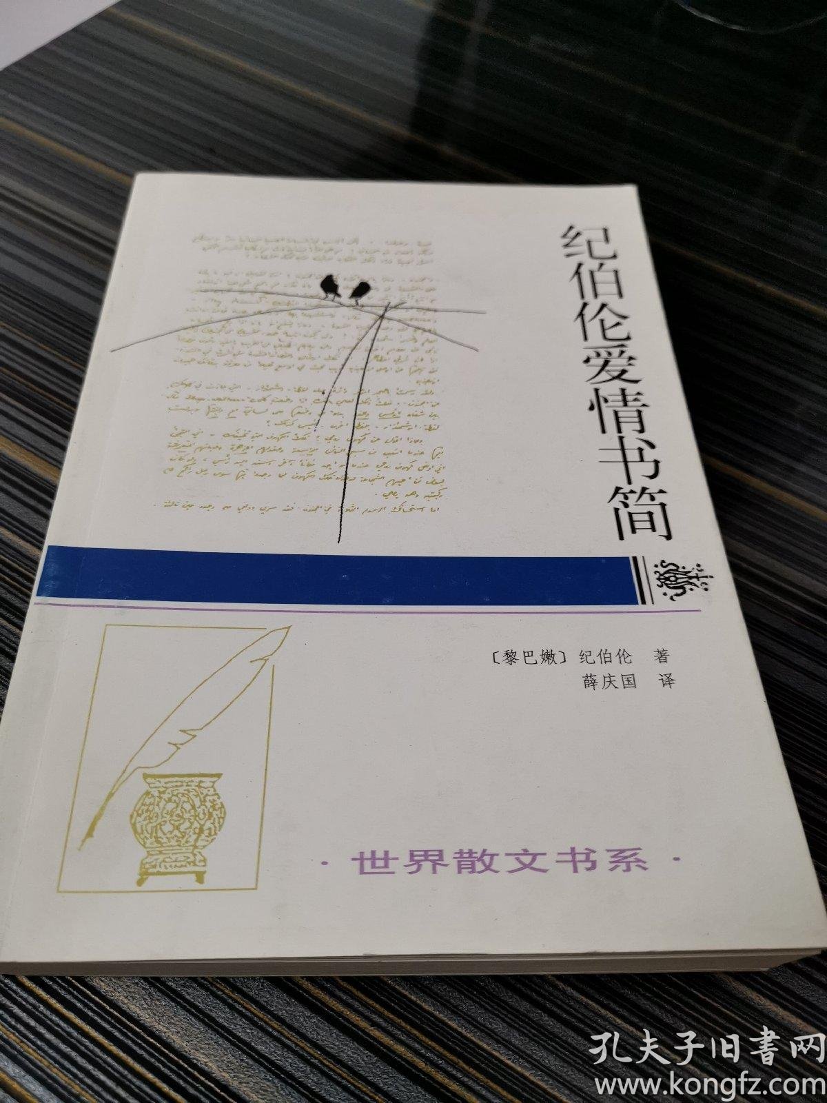 纪伯伦爱情书简