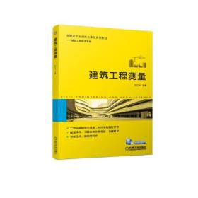 建筑工程测量田江永 编机械工业出版社9787111665342