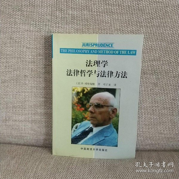 法理学:法律哲学与法律方法