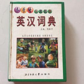 小学生全真图解英汉词典