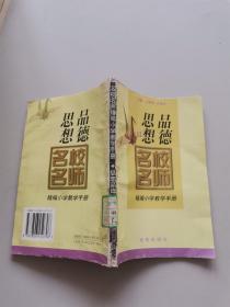 名校名師精編小學教學手冊。思想品德