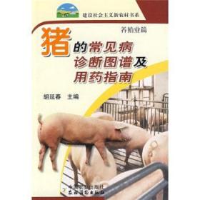 猪的常见病诊断图谱及用药指南（养殖业篇）