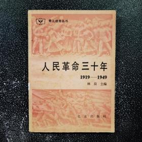 人民革命30年1919年至1949年