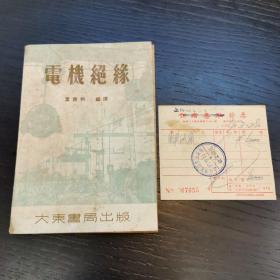 电机绝缘（含1954年上海机电丛书出版社购书发票6000元）