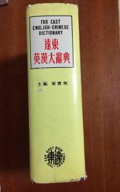 远东图书公司印行 FAR EAST  ENGLISH -CHINESE DICTIONARY  远东英汉大辞典
