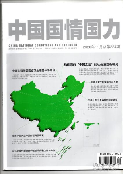 《中国国情国力》2020年第11期(总第334期)