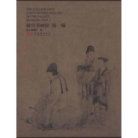故宫书画馆-第一编