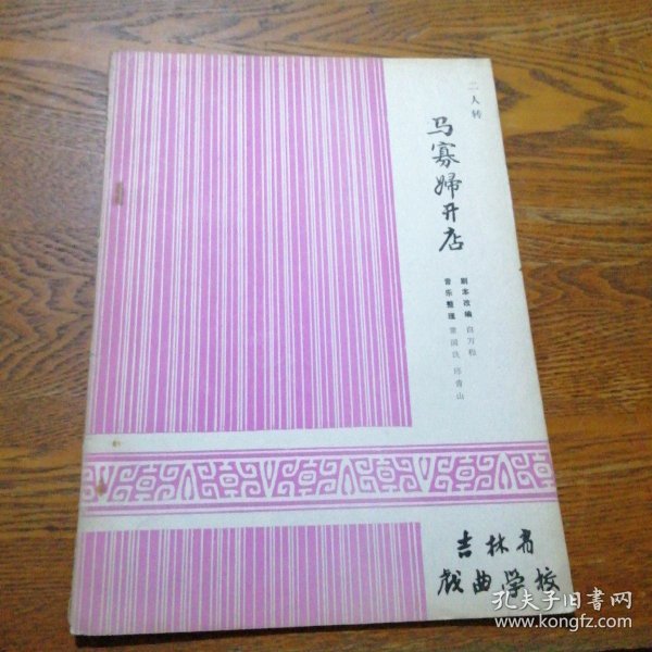 二人转:马寡妇开店(16开 油印)