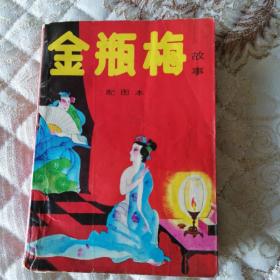 金瓶梅配图本
