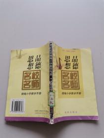 名校名師精編小學教學手冊，思想品德