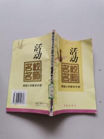 名校名师精编小学教学手册活动