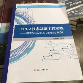 FPGA技术基础工程实践基于Vivado与Verilog HDL