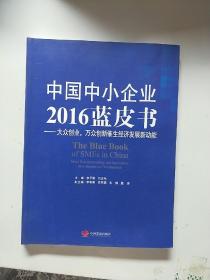 中国中小企业2016蓝皮书【1】