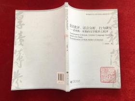 意识批评、语言分析、行为研—希利斯·米勒的文学批评之批评