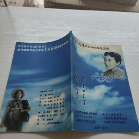 上官云珠诞辰90周年纪念册