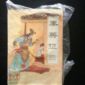 【古典评书精品 老版本珍藏 包快递】《秦英征西》  王润生 郝艳霞 1988年1版1印  包快递  当天发 （收藏价值高）