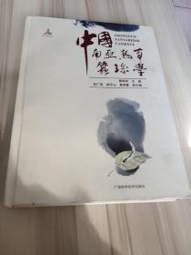 中国南亚热带蚕丝学(下册)