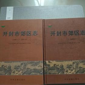 开封郊区志(    ~1998) (1989-2005)两册同售