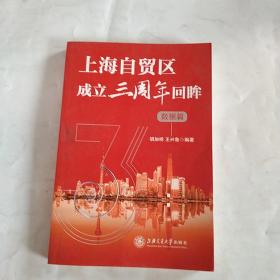 上海自贸区成立三周年回眸（数据篇）签名本