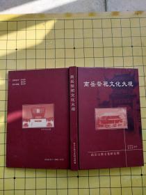 【硬精装一版一印】南岳祭祀文化大观 旷顺年 彭太熉 编著 南岳宗教文化研究所