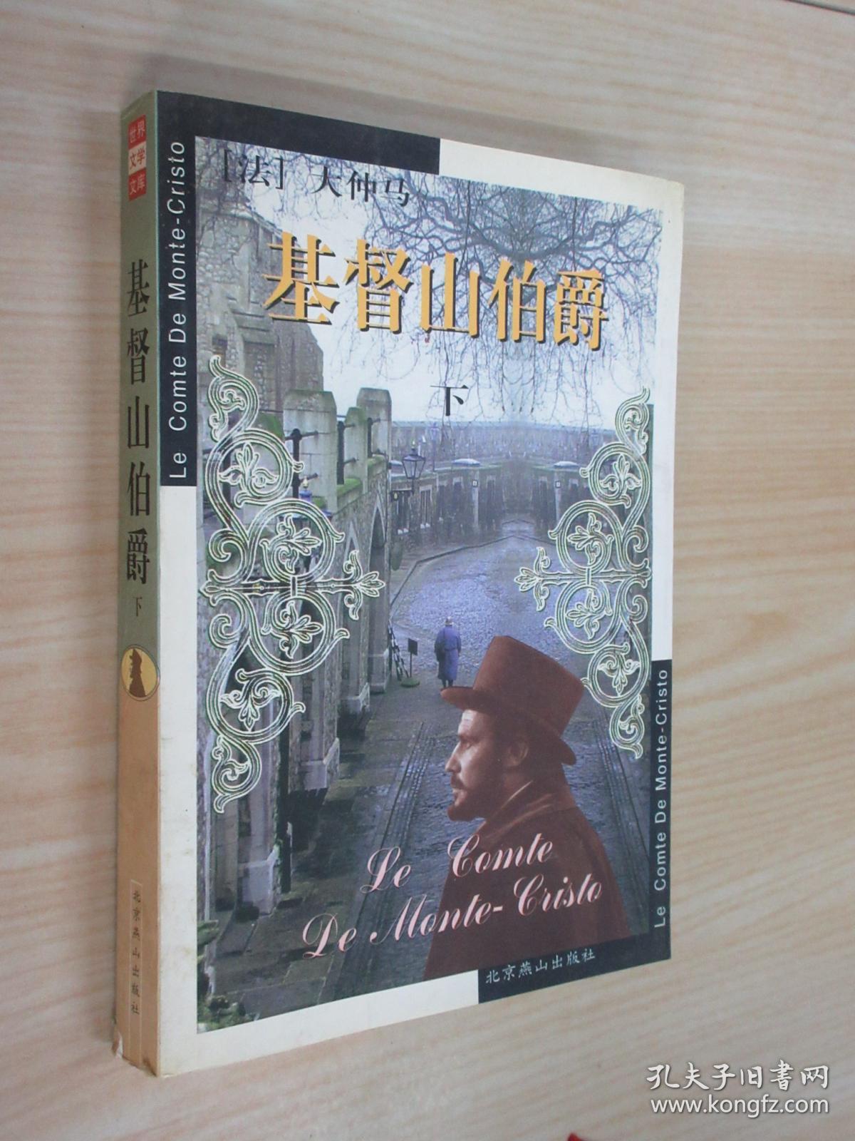基督山伯爵(下册)