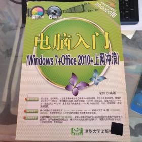 电脑入门  : Windows 7+Office 2010+上网冲浪