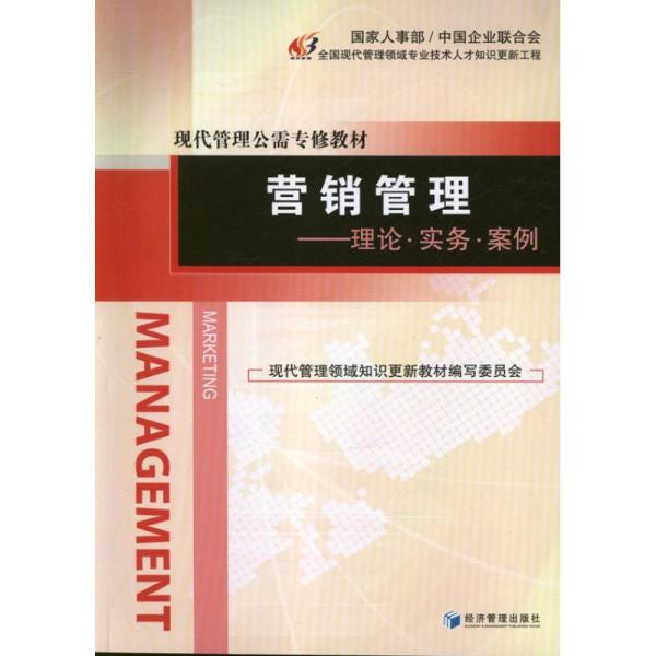 营销管理:理论·实务·案例