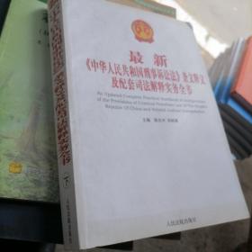 最新《中华人民共和国刑事诉讼法》条文释义及配套司法解释实务全书（下册）