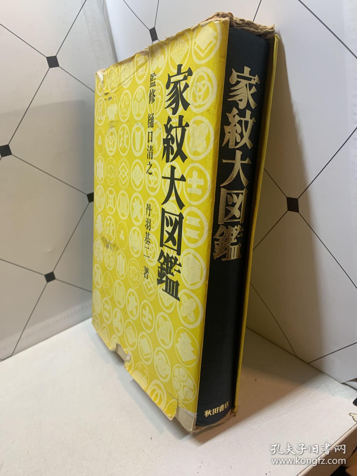 家纹大图鉴 1册全 和本 昭和46年 1971年版 日本人家纹 即家族纹章 家族图腾的大图鉴 内收大量精美家纹图版及解说文等 并收神纹 寺纹 艺能纹 都市章纹 社章 学章等大量纹章图版等 图案涉及面广 丰富多彩 海内少见 有资图形 图案研究者 设计者 工作者