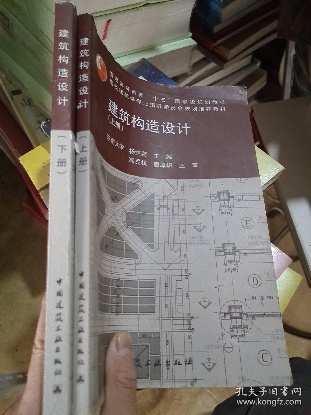 建筑构造设计 上册 下册 两册合售 孔夫子旧书网