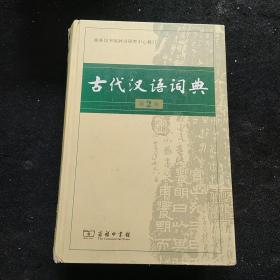 古代漢語詞典（第2版）