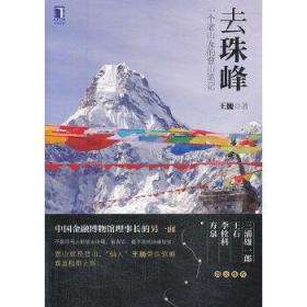 去珠峰：一个老山友的登山笔记