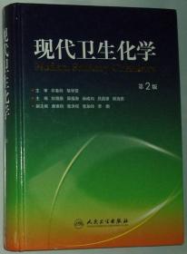 正版 现代卫生化学（第2版） 杜晓燕 人民卫生出版社