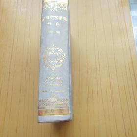 诺贝尔文学奖辞典·1901一1992