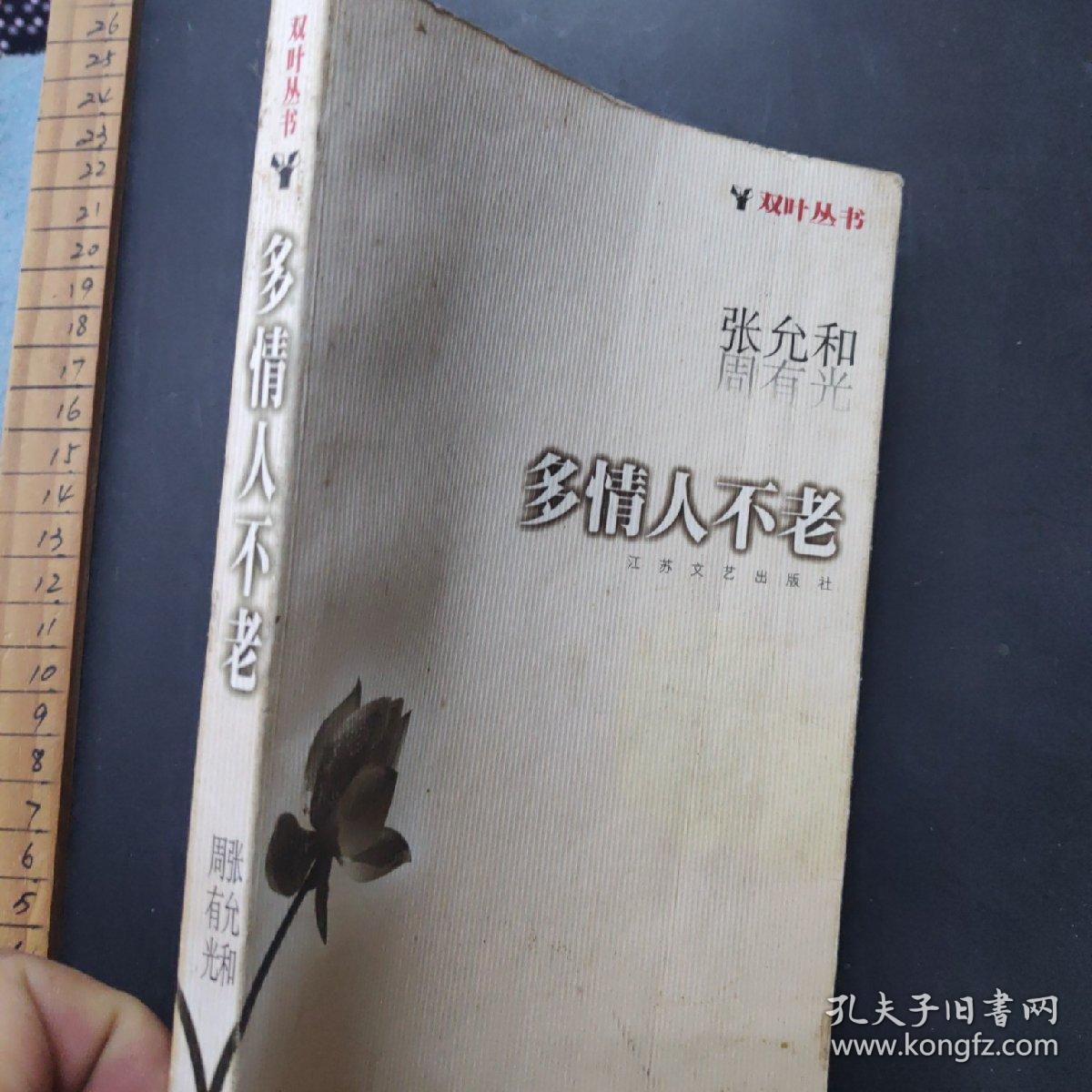 多情人不老:双叶丛书