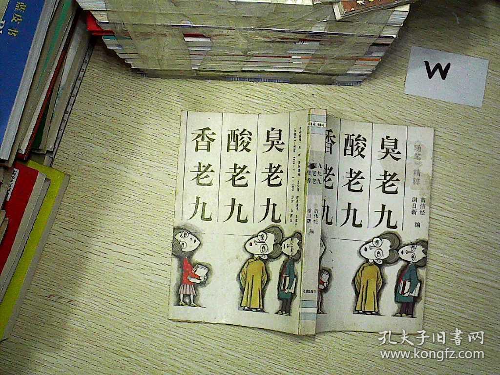 香老九 酸老九 臭老九