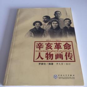 辛亥革命人物画传（1911-2011）