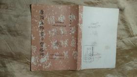 唐颜真卿书多宝塔碑 柳体楷书间架结构习字帖