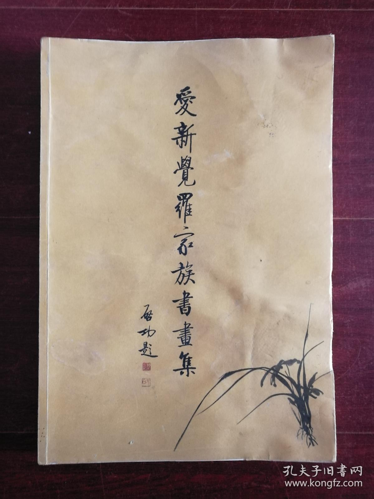 爱新觉罗家族书画集(毓岳签名本)