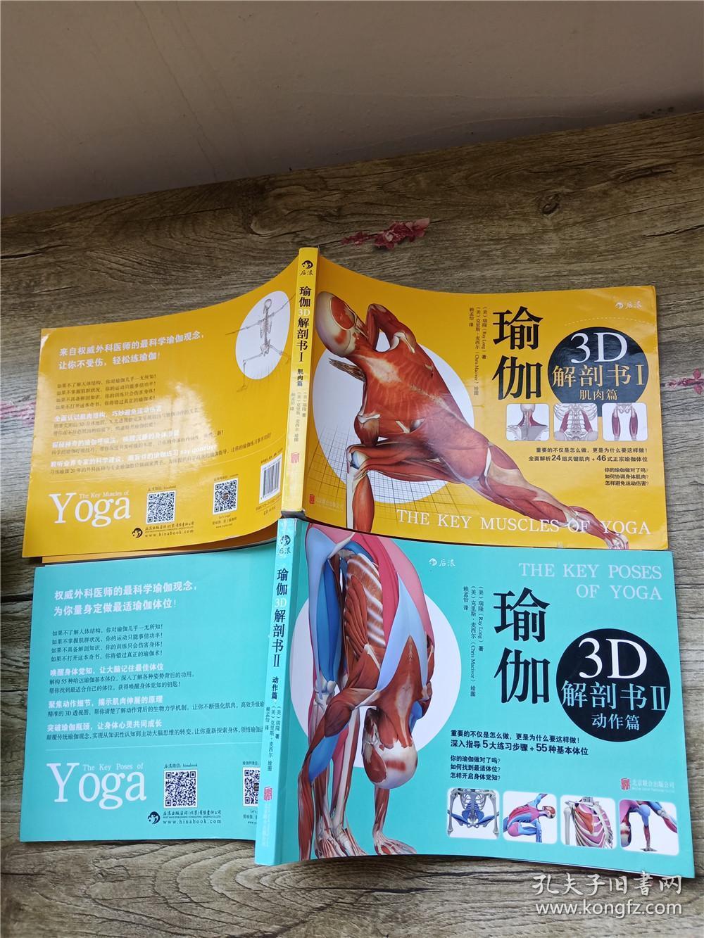 瑜伽3d解剖书(《i,肌肉篇》 《ii,动作篇》两本合售)